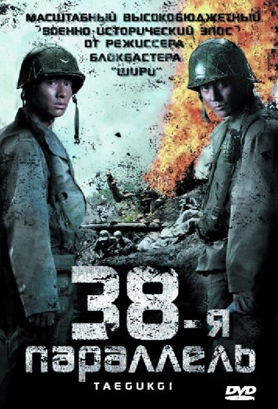 38-я параллель (2004) - смотреть онлайн